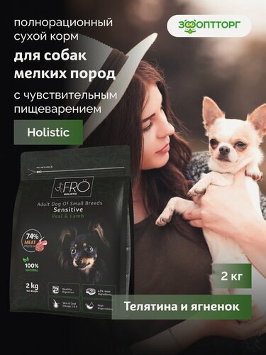 Изображение товара Сухой корм FRÖ полнорационный для взрослых собак мелких пород с чувствительным пищеварением Телятина и ягненок, 2 кг.