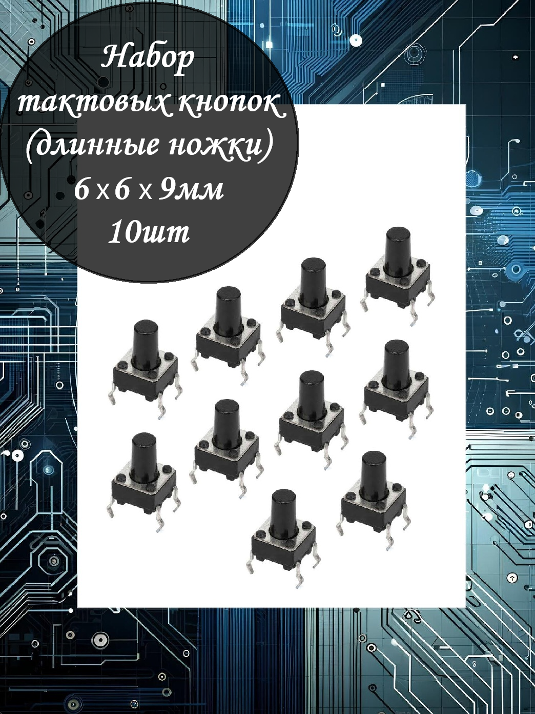 Набор тактовых кнопок DIP 6х6х9мм - 10шт / 4PIN / Длинные ножки