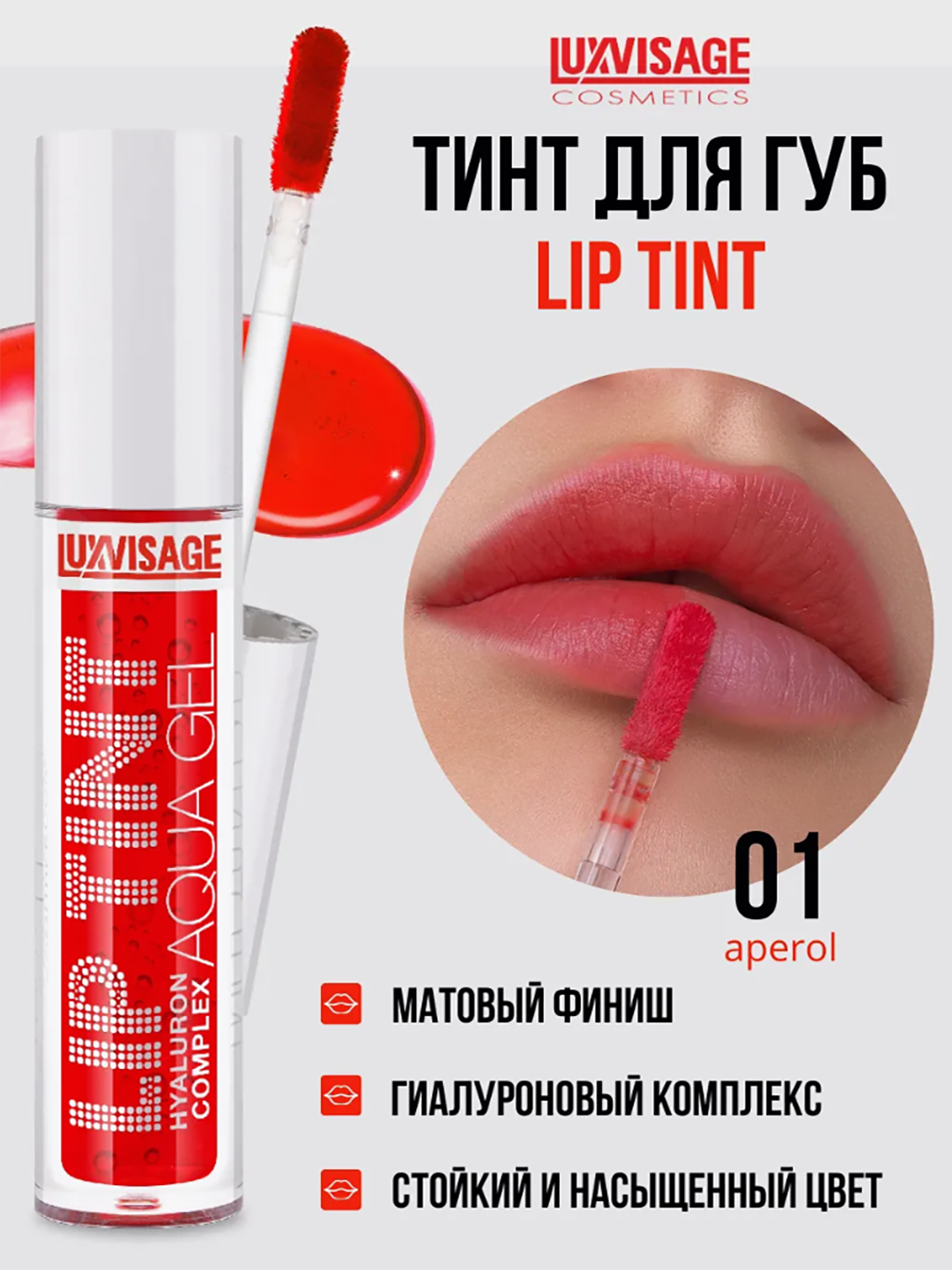 Тинт для губ LUXVISAGE LIP TINT "HYALURON COMPLEX", тон 01 стойкий, матовый