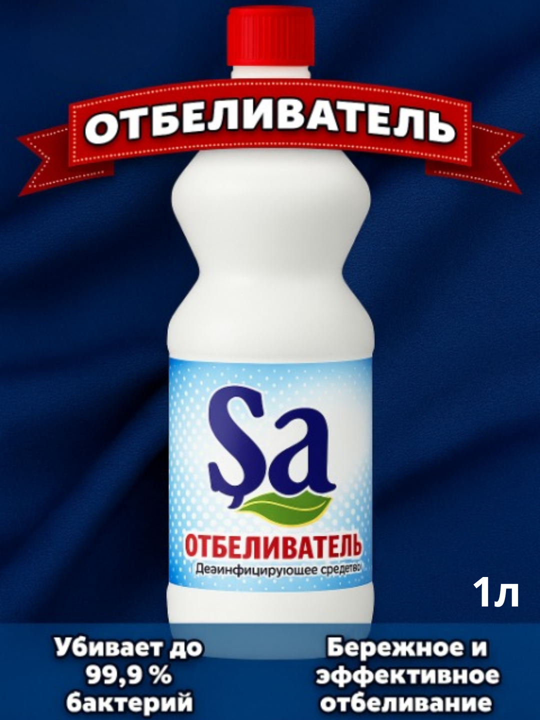 Отбеливатель SA, дезинфицирующее средство, для белья, 1000 мл