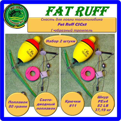 Снасть для ловли толстолобика Fat Ruff CSCx3, Г-образный тремпель, набор 2 штуки