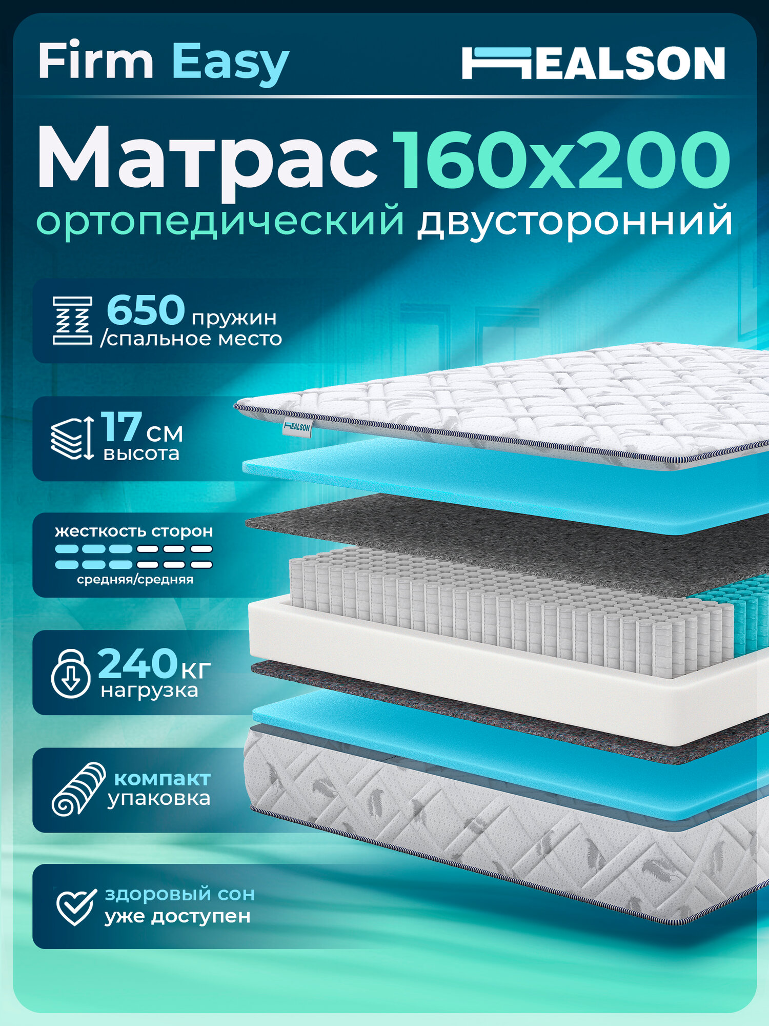 Матрас анатомический на кровать. Healson Firm Easy 160х200