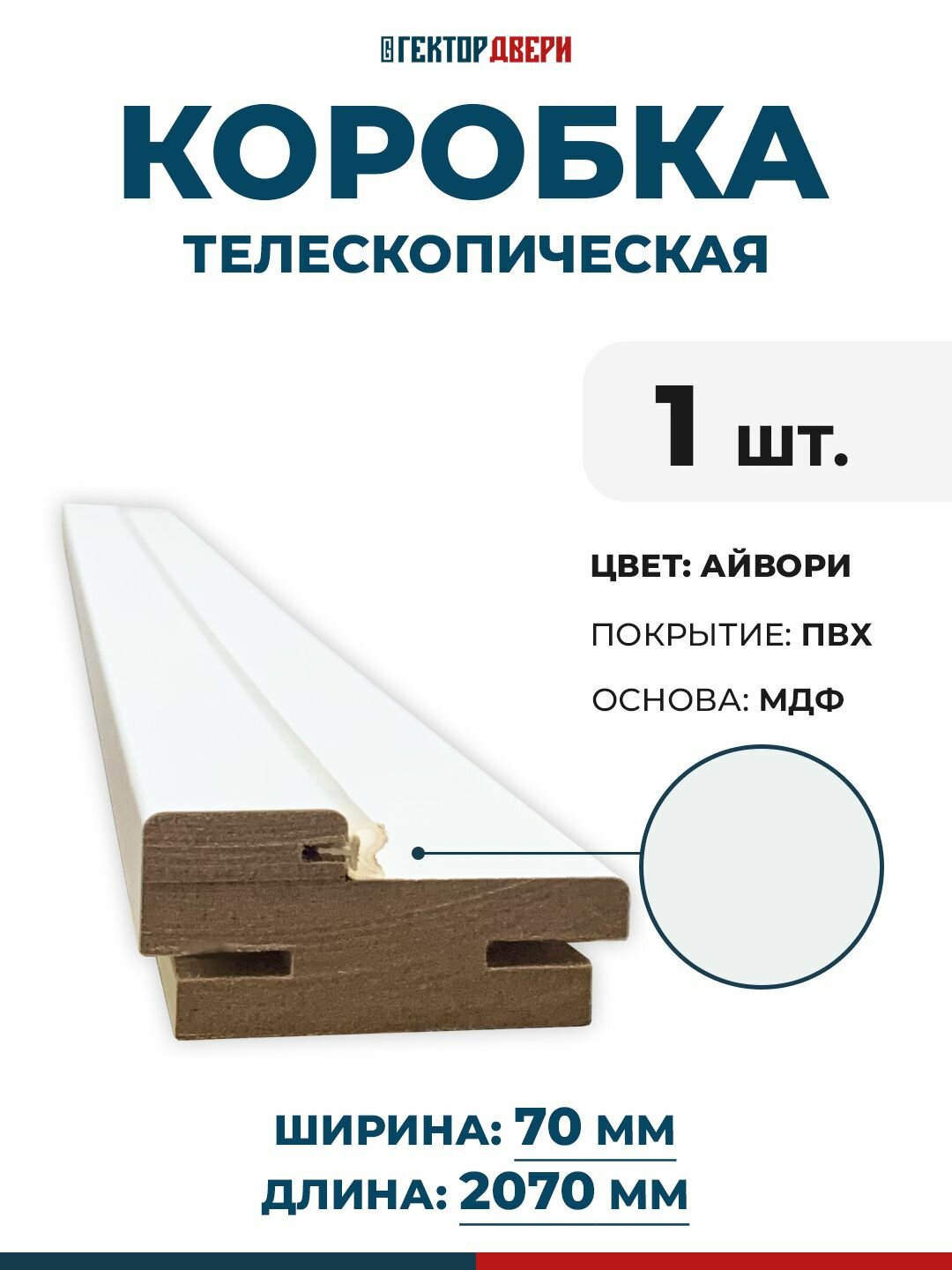 Коробка дверная (телескопическая) ПВХ цвет Айвори (белый) 70х2070 мм 1 шт.