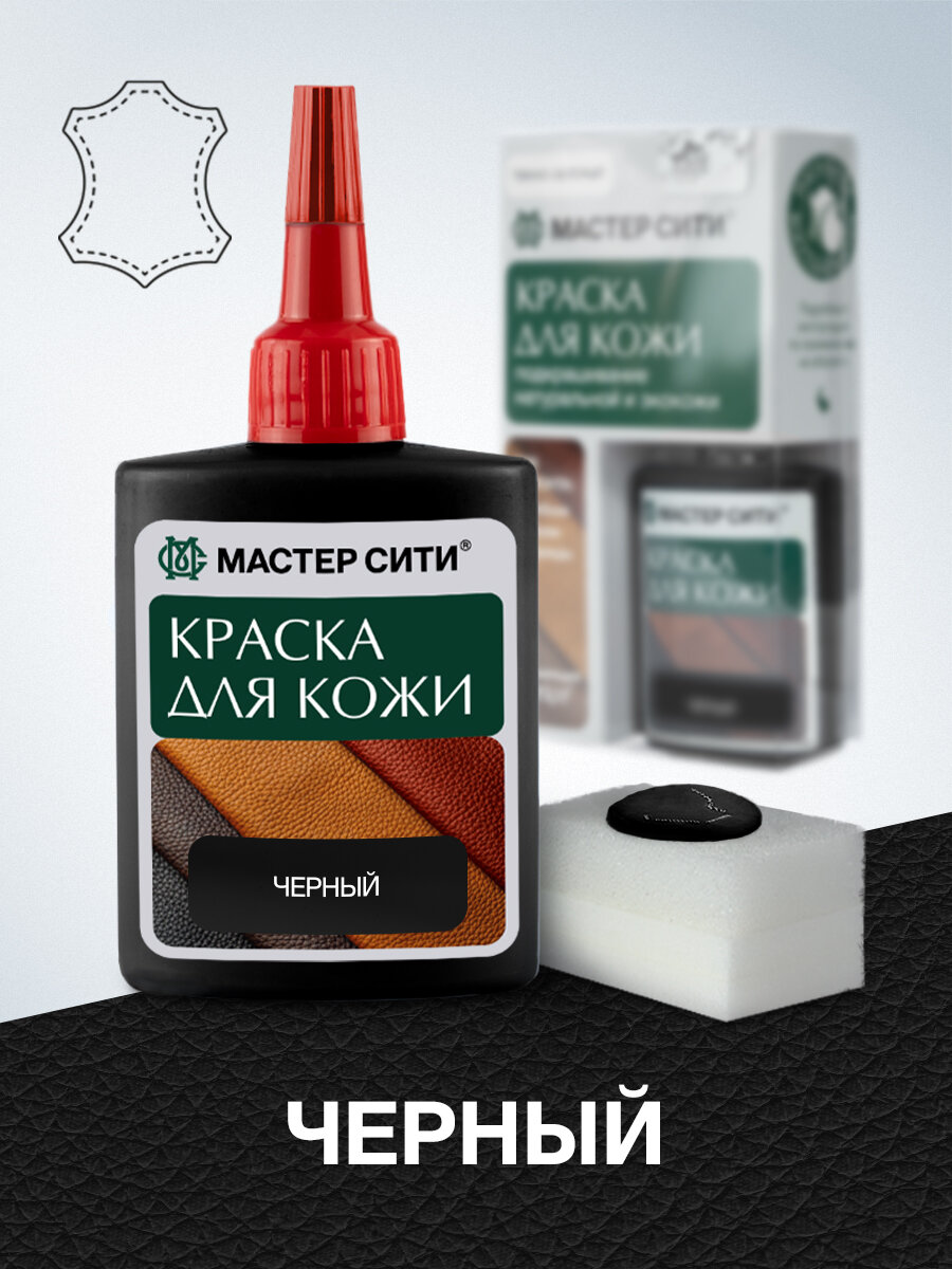 Краска для обуви и кожи мастер сити Черный