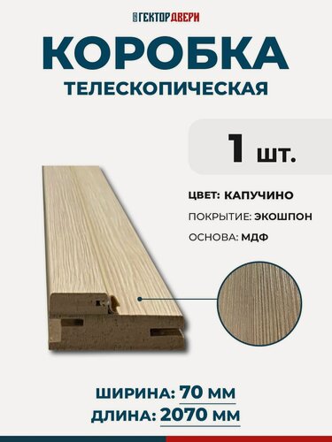 Изображение товара Коробка дверная (телескопическая) Экошпон, цвет Капучино, 70х2070 мм, 1 шт.
