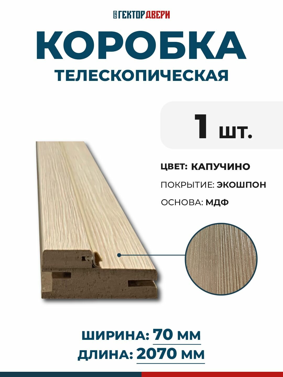 Коробка дверная (телескопическая) Экошпон цвет Капучино 70х2070 мм 1 шт.