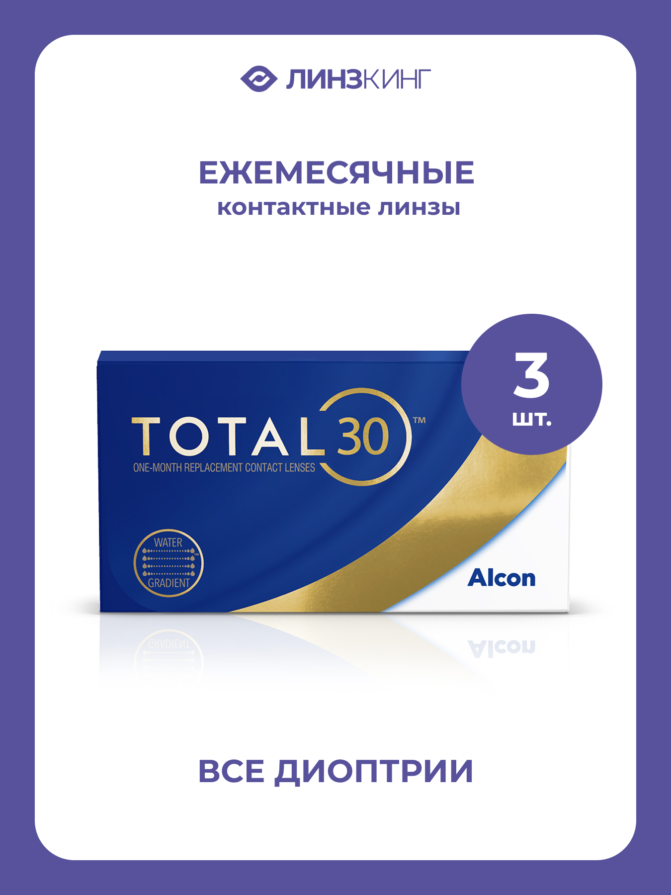 Ежемесячные контактные линзы Alcon TOTAL30 3 pk (BC 8.4; D -5.00)