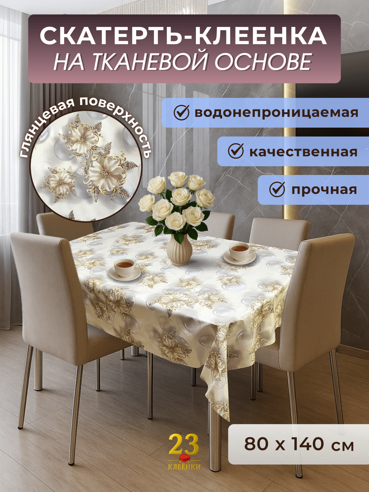 Скатерть клеенка на стол 3D Жемчуг Люкс, ПВХ, глянцевая, 80х140 см