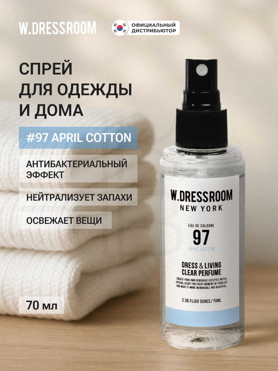 Парфюмированный спрей Dress & Living Clear Perfume No.97 April Cotton W.Dressroom 70 ml/ Спрей для одежды/ BTS