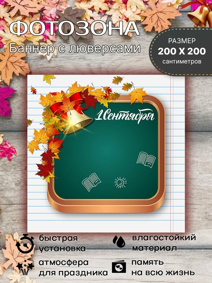Фотозона 1 сентября День знаний