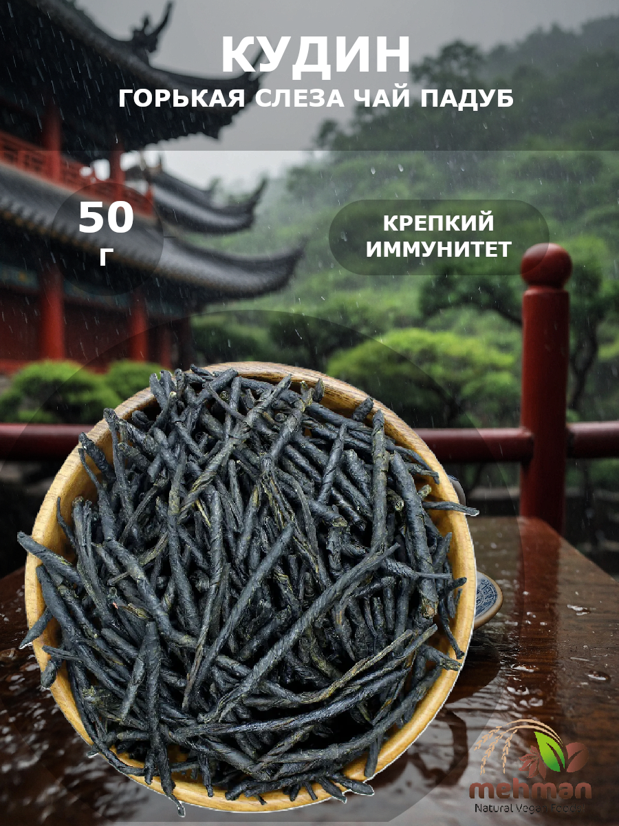Чай Кудин китайский (Горькая слеза), скрученный, Mehman 50г.