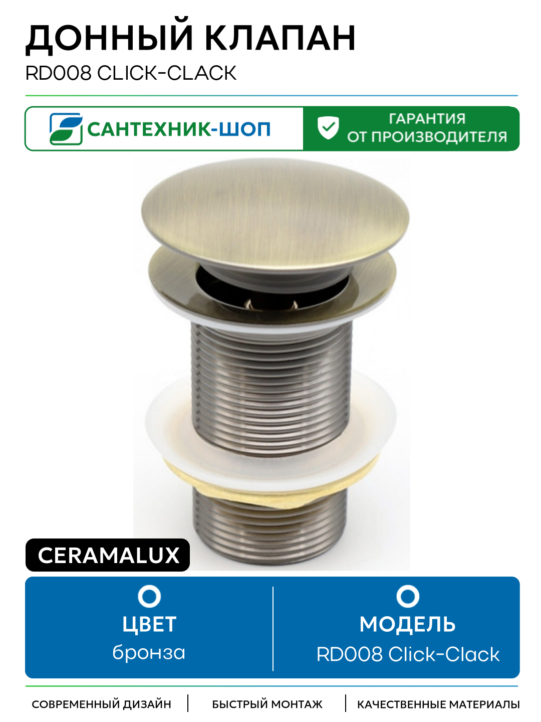 Донный клапан CeramaLux RD008 Click-Clack Бронза латунь бронза