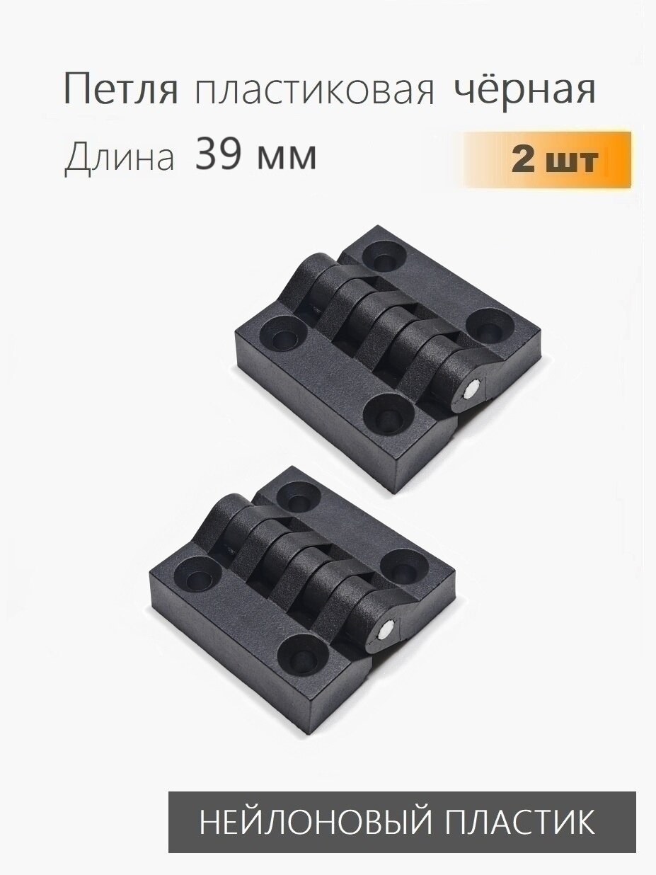Петля накладная пластиковая черная 39х39 мм 2 шт для мебели дверей шкафов лодок