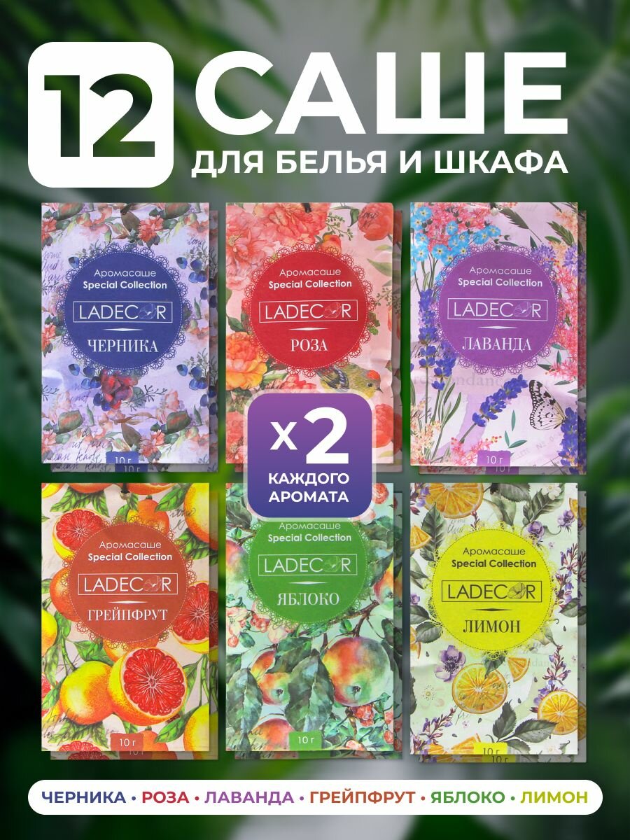 Саше для белья в шкаф ароматическое, аромасаше, LADECOR
