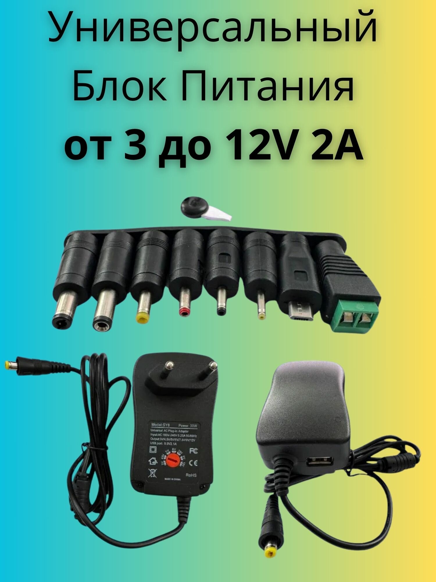 Блок питания зарядное устройство универсальное с 8 насадками 3-12V 2A