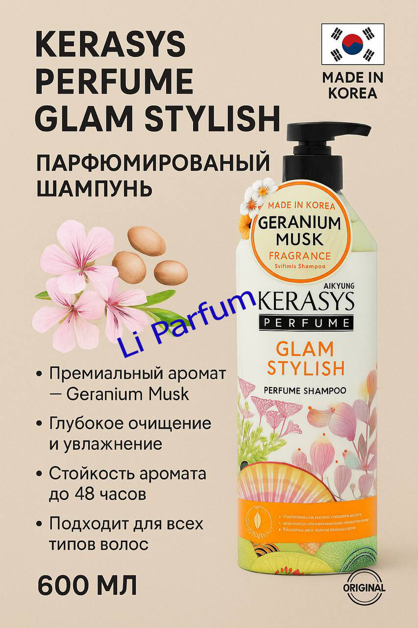 Kerasys Perfume Glam Stylish — Парфюмированный шампунь, Герань и Мускус, 600 мл (Корея)