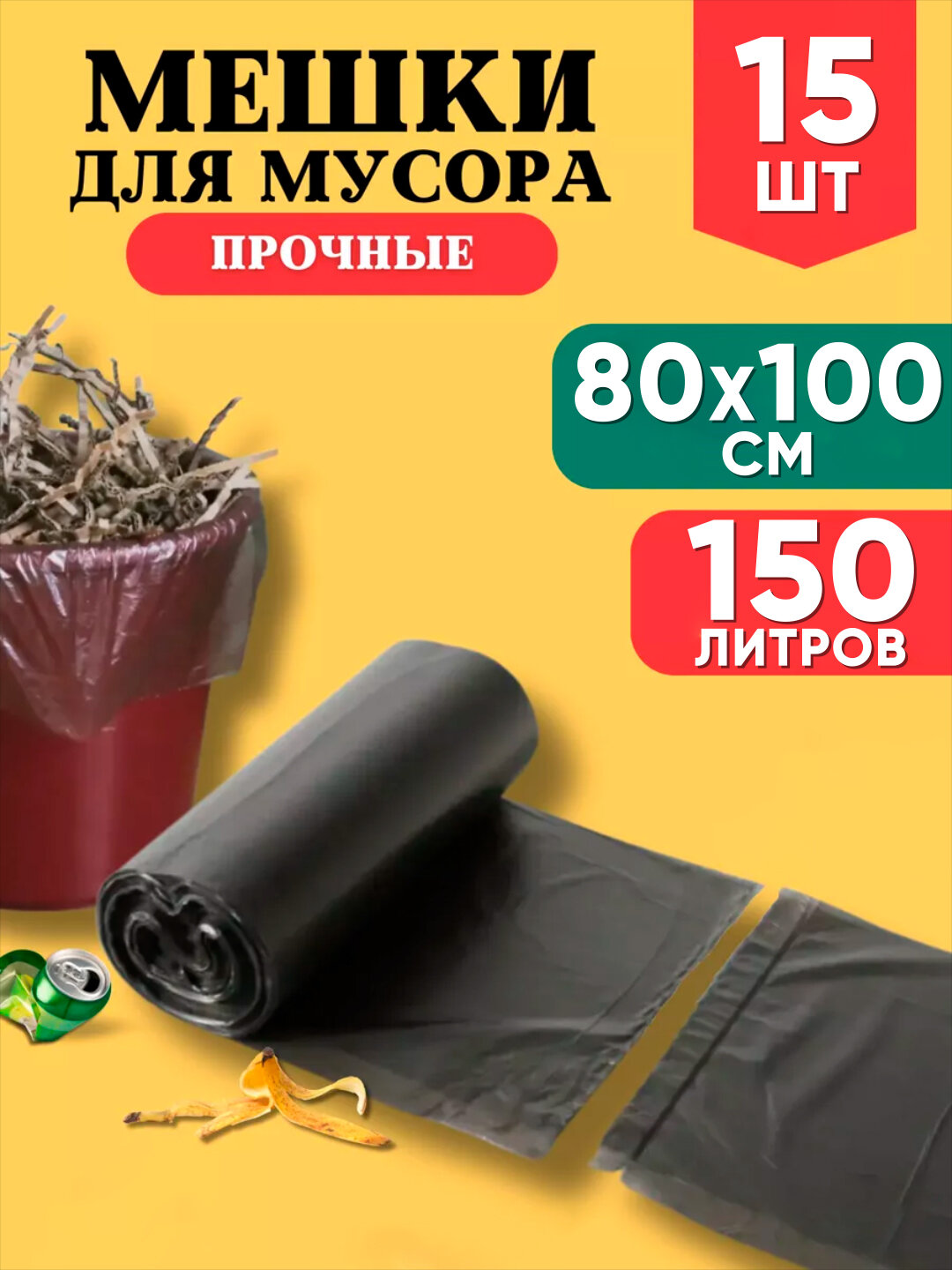 Пакеты для мусора, мешки для мусора черные, 50x65, 50x70, 60x90, 80x100, 90x120 см