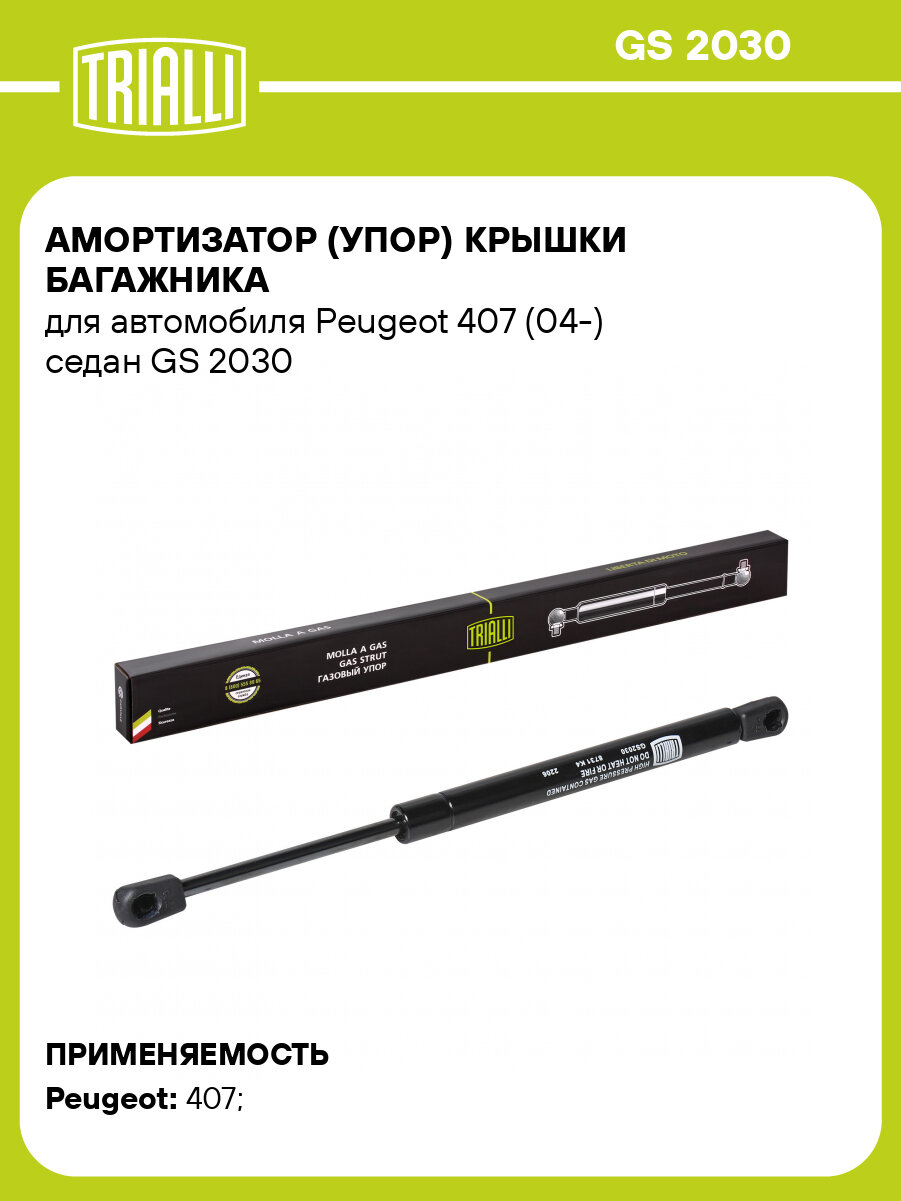 Амортизатор (упор) для автомобилей Peugeot 407 (04-) седан (багажника газовый) GS 2030 TRIALLI
