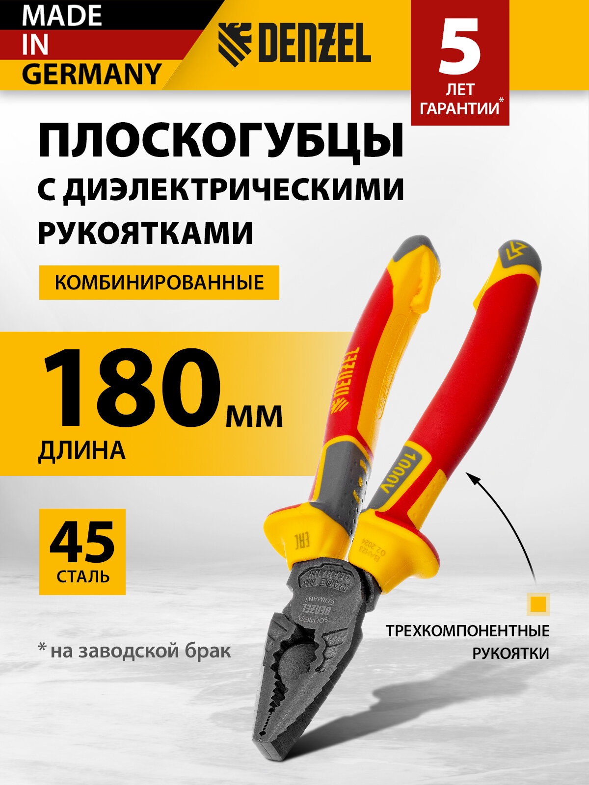 Плоскогубцы комбинированные Denzel диэлектрические трехкомпонентные рукоятки до 1000 В 180 мм 17086