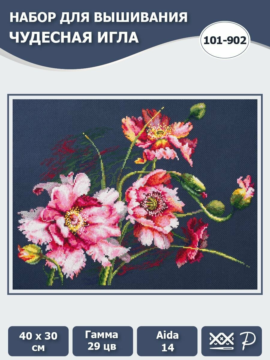 101-902 "Таинственные маки". Набор для вышивания крестом Чудесная игла 40 х 30 см.