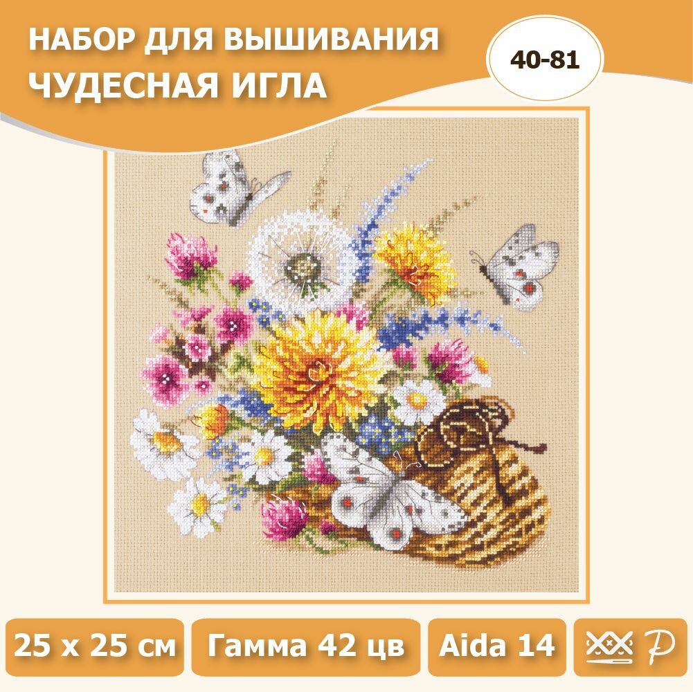 40-81 "Луговые цветы". Набор для вышивания крестом Чудесная игла 25 х 25 см.
