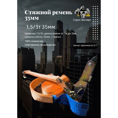Стяжной ремень с храповым механизмом и двумя крюками 35мм 3м 1.5/3т