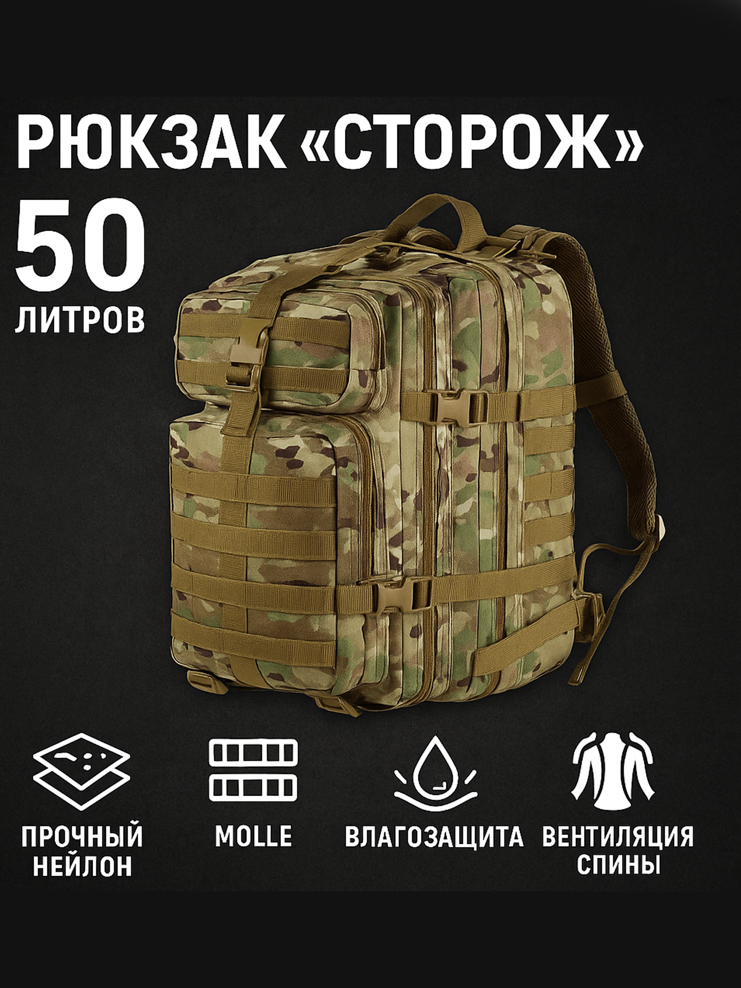 Тактический рюкзак “Сторож” — 50 литров, военный, туристический, водоотталкивающий