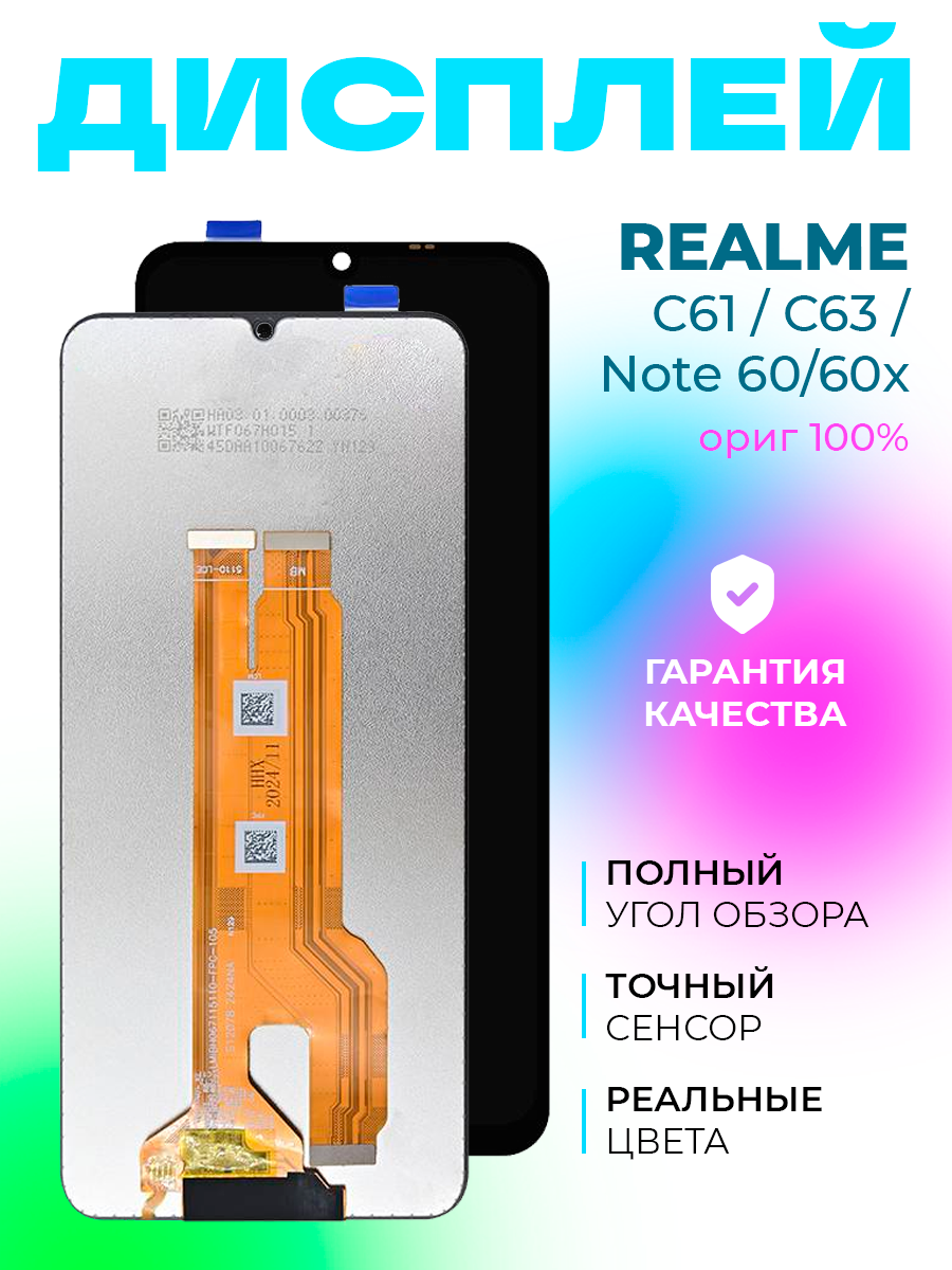 Дисплей для Realme C61/ Realme C63 / Note 60 / Note 60x в сборе с тачскрином черный ориг 100%