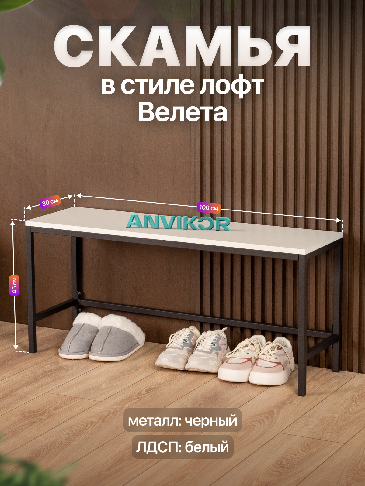 Скамья банкетка для прихожей дома спортзала в стиле лофт Велета черный/белый