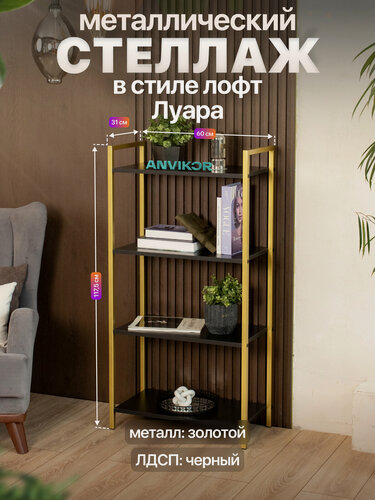 Изображение товара Металлический стеллаж в стиле лофт ЛДСП Луара золотой/черный