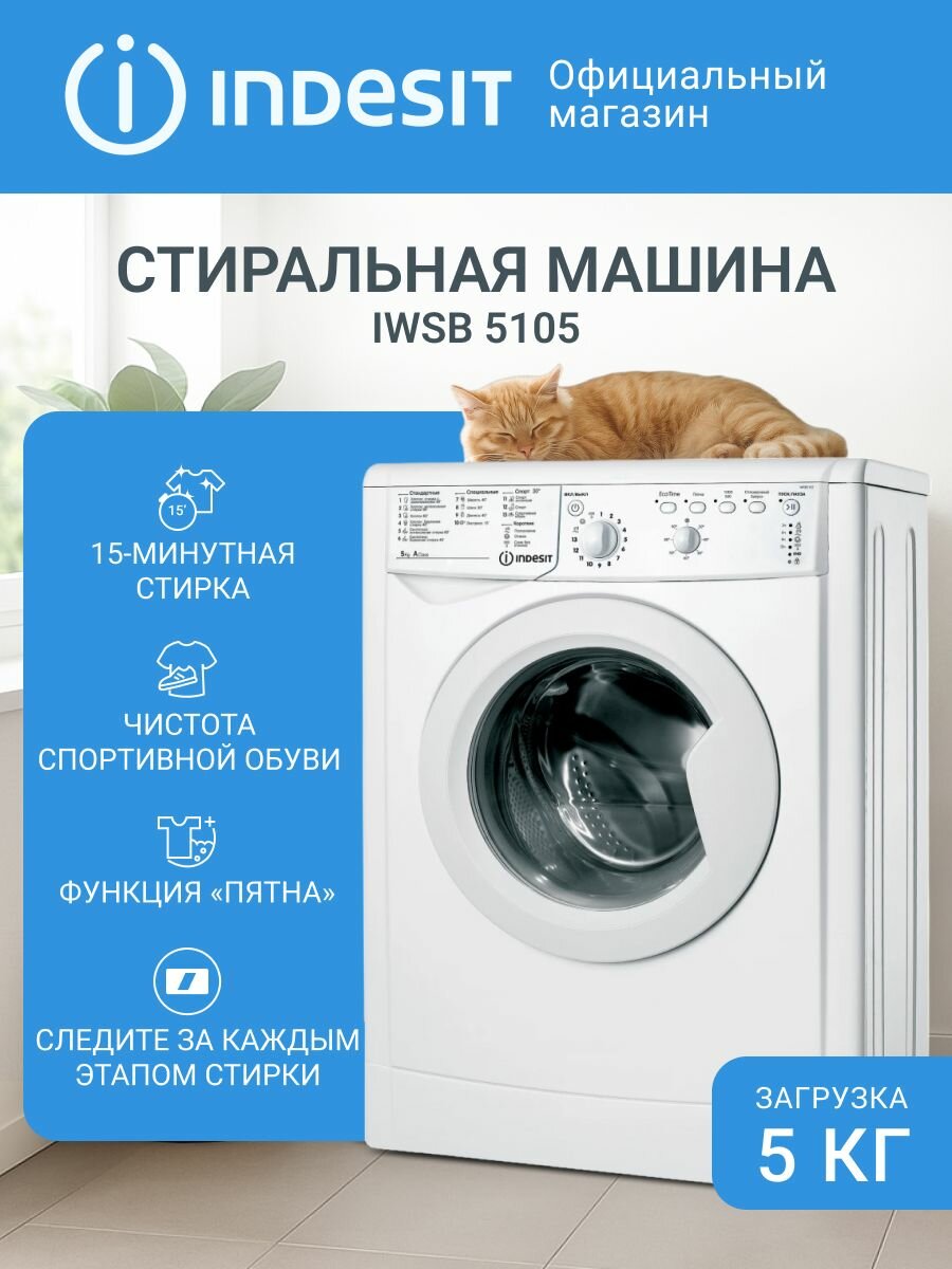 Узкая стиральная машина Indesit IWSB 5105 (CIS) 5 кг белый