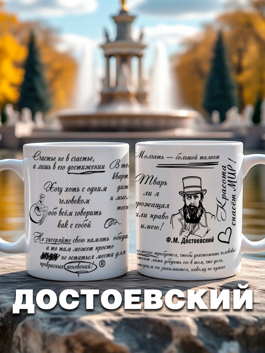 Кружка керамическая с фразами Достоевского Ф. М, подарок учителю литературы, мужчине на 23 февраля, женщине на 8 марта, 330 мл, 1 шт.