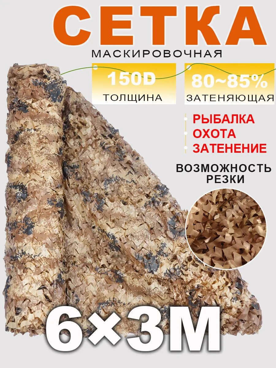 Маскировочная сеть для охоты 3×6m Vividorad, камуфляжная сетка на забор, навес, беседку, Двухслойное, 1 штук пустыня