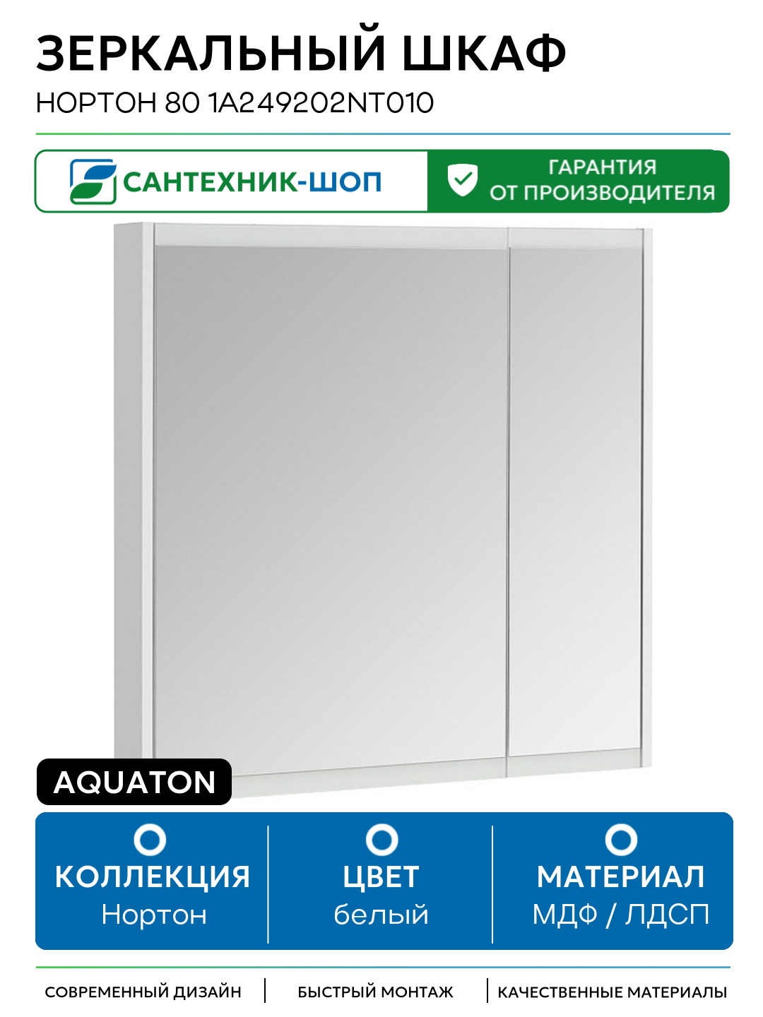 Зеркальный шкаф Aquaton Нортон 80 1A249202NT010 Белый глянец МДФ / ЛДСП белый