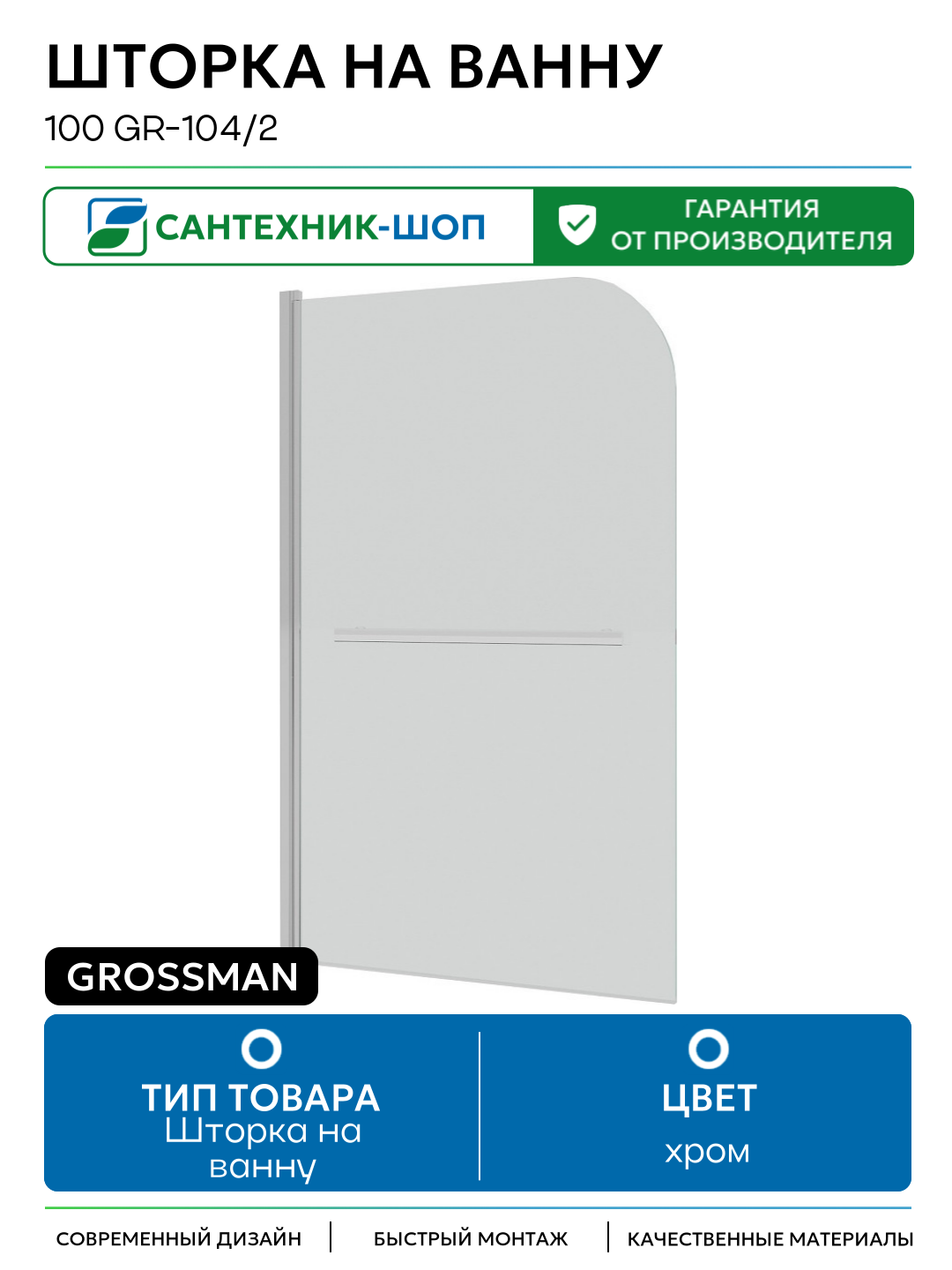 Шторка на ванну Grossman 100 GR-104/2 хром