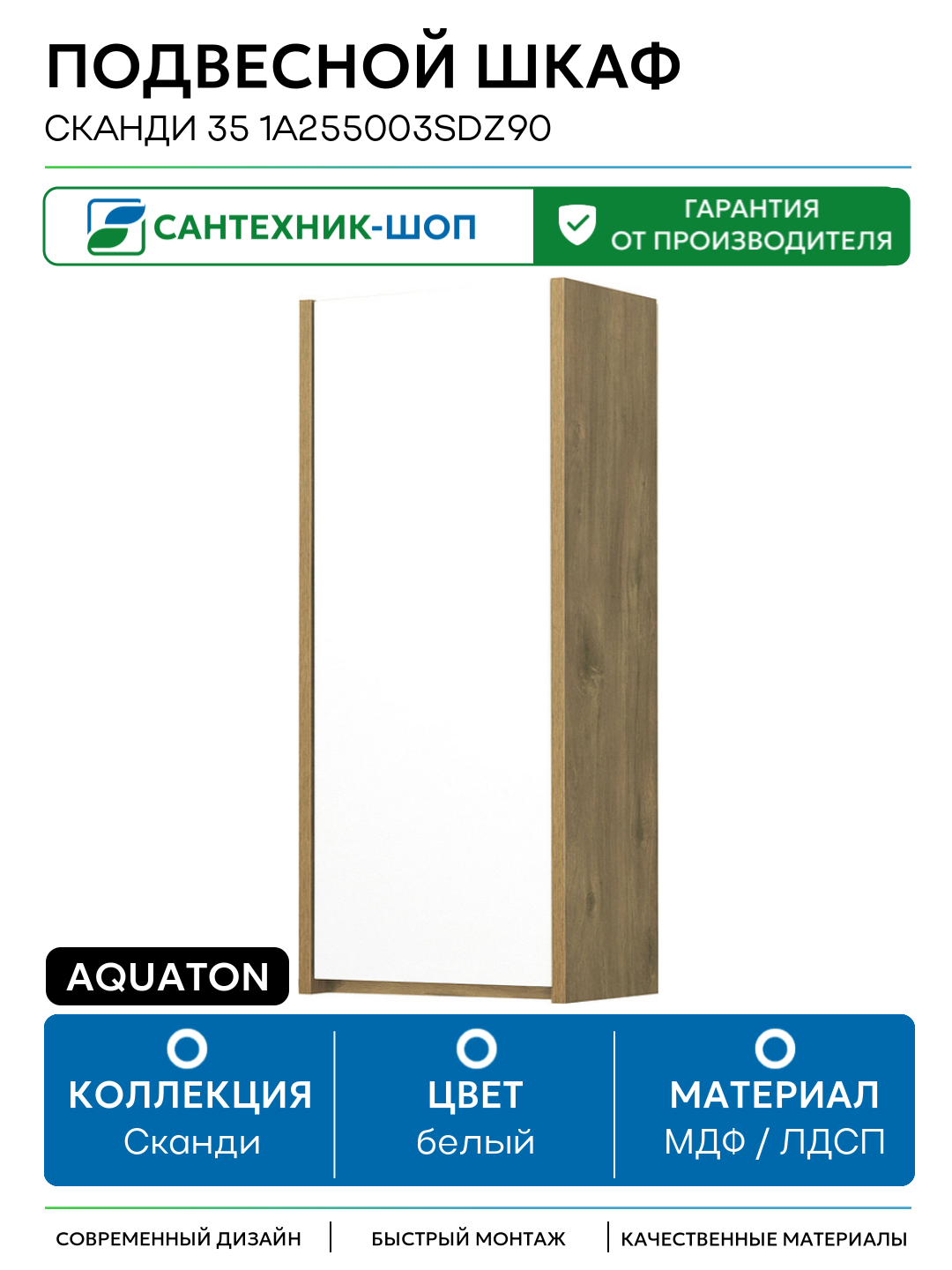 Подвесной шкаф Aquaton Сканди 35 1A255003SDZ90 Белый Дуб рустикальный МДФ   ЛДСП белый с дверками