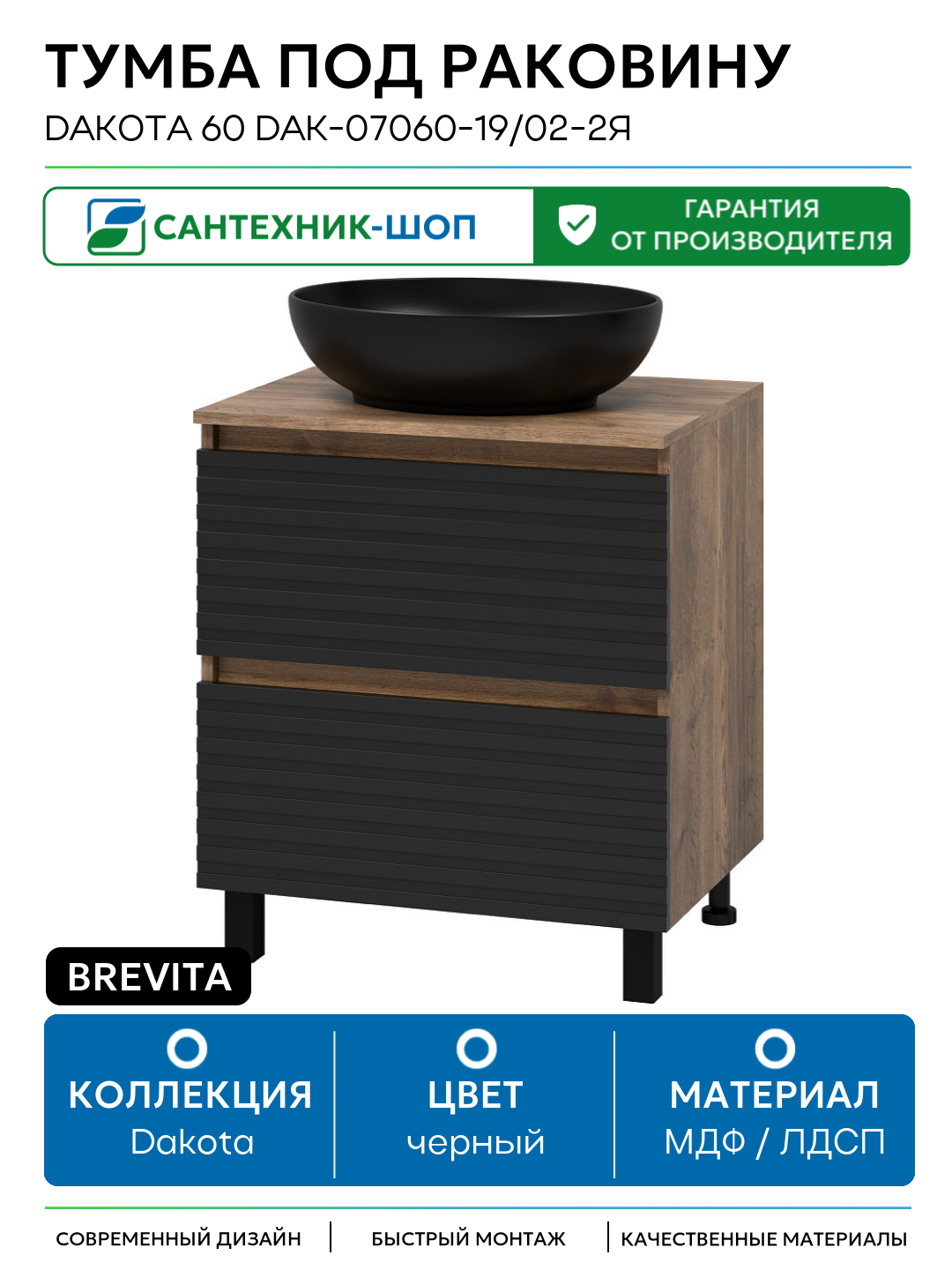 Тумба под раковину Brevita Dakota 60 DAK-07060-19/02-2Я Черный кварц Дуб Галифакс олово МДФ / ЛДСП черный с ящиками Россия