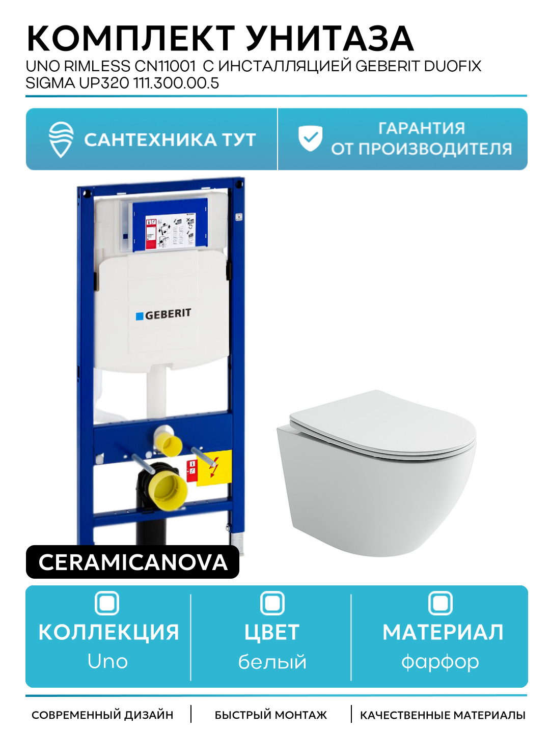 Комплект унитаза Ceramicanova Uno Rimless CN11001 с инсталляцией Geberit Duofix Sigma UP320 111.300.00.5