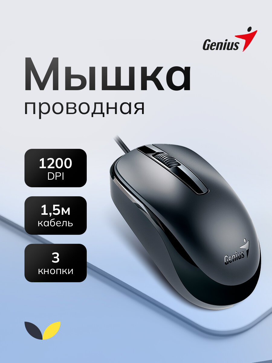 Мышь проводная универсальная Genius DX-120 USB 1200 dpi, черный