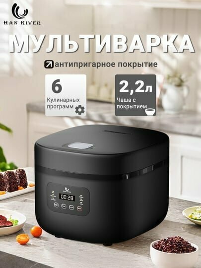 Мультиварка HAN RIVER, 6 автоматических программ, объём чаши 2,2 л — фото 1