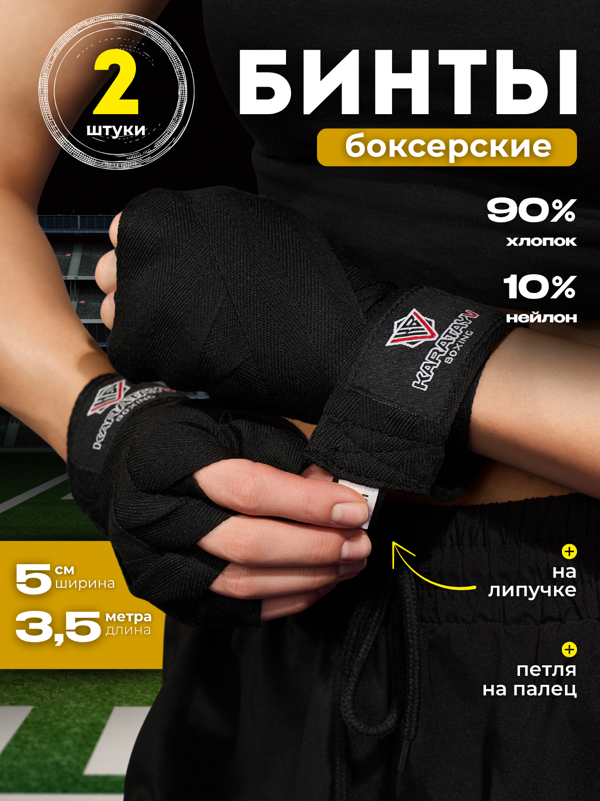 Бинты боксерские KaratayVboxing хлопокнейлон длина 35 м черные