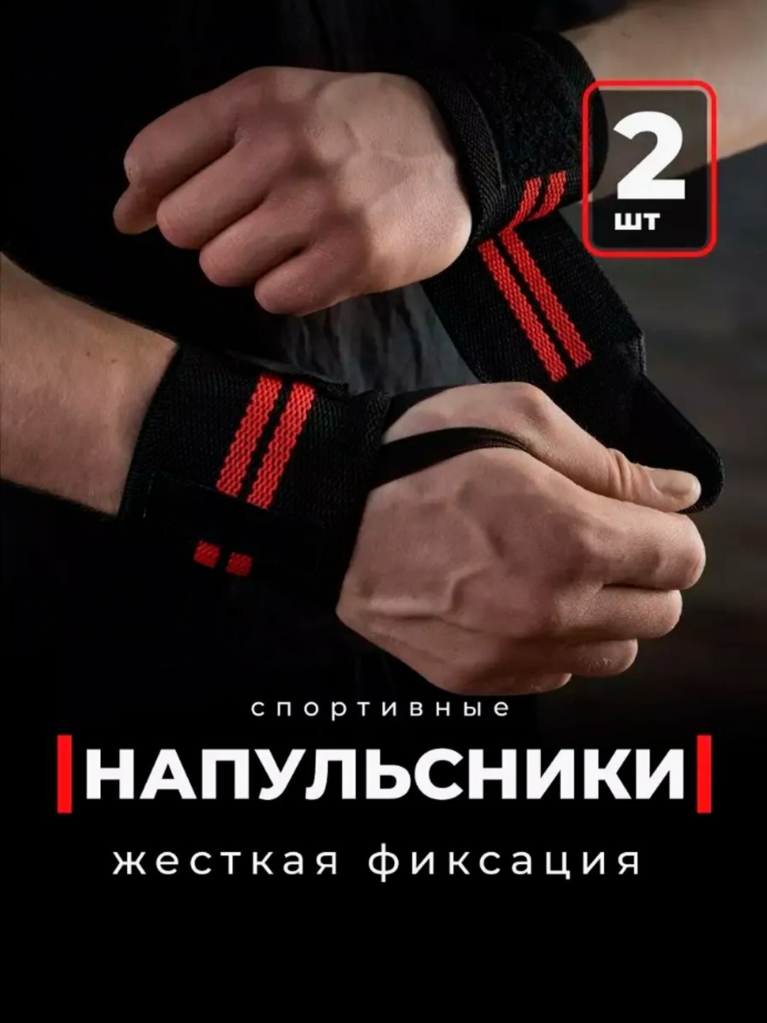 Кистевые бинты, для тяжелой атлетики, полиэстер, на липучке, 8x59 см