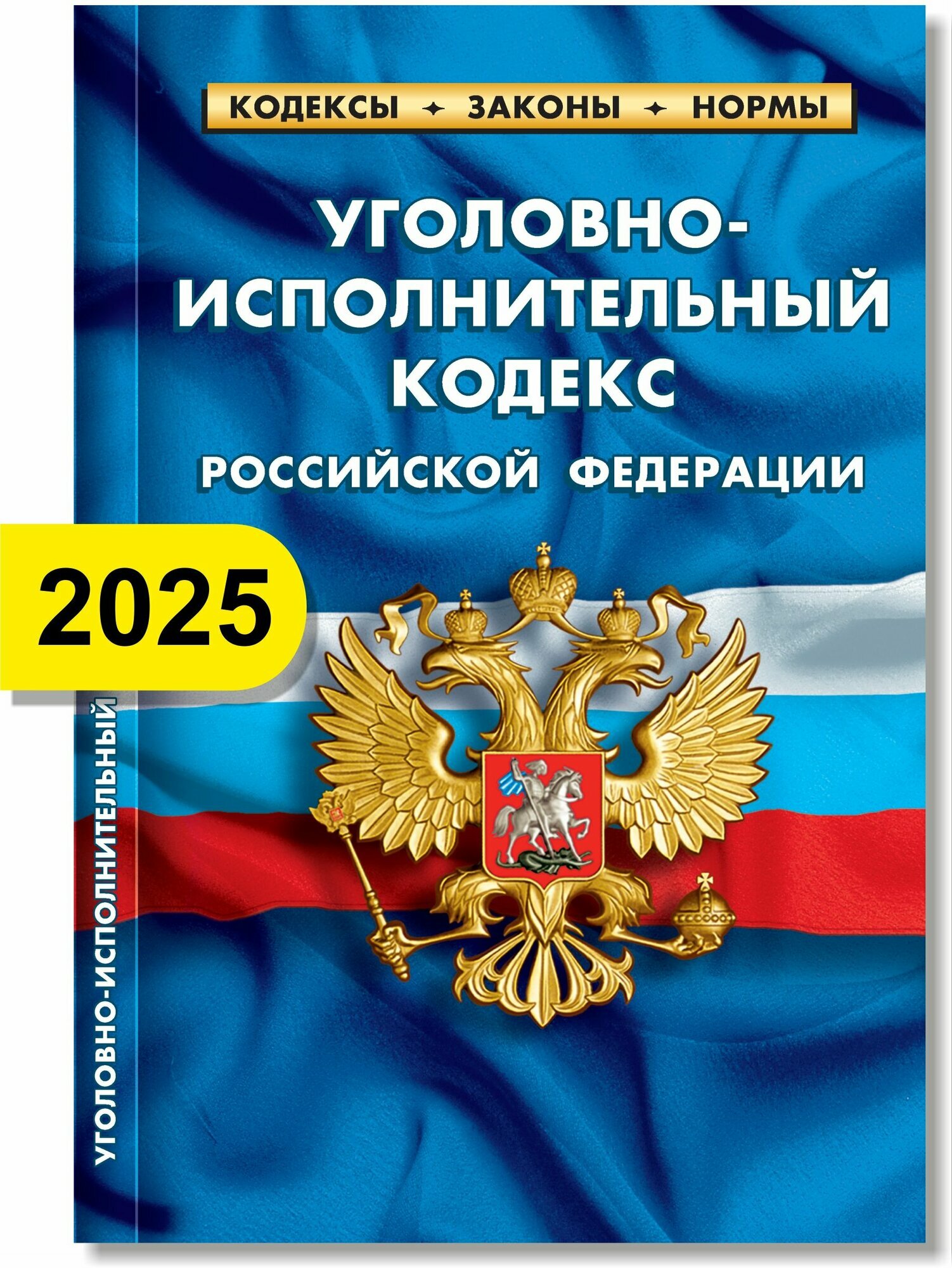 УИК Уголовно-исполнительный кодекс РФ