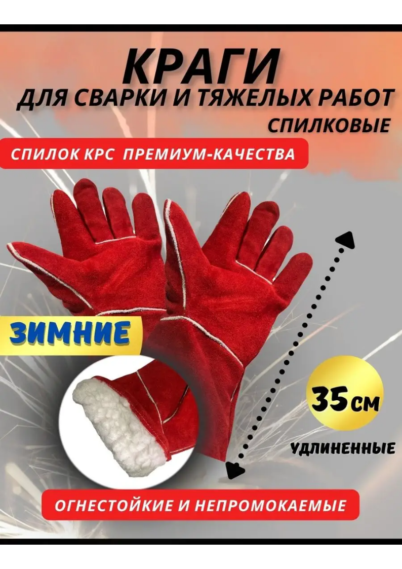 Краги сварщика Профессионал термостойкие зимние красные спилковые 10 размер 35 см