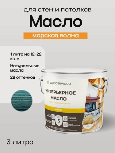 Изображение товара WOODENWOOD Интерьерное масло для стен и потолков, колерованное