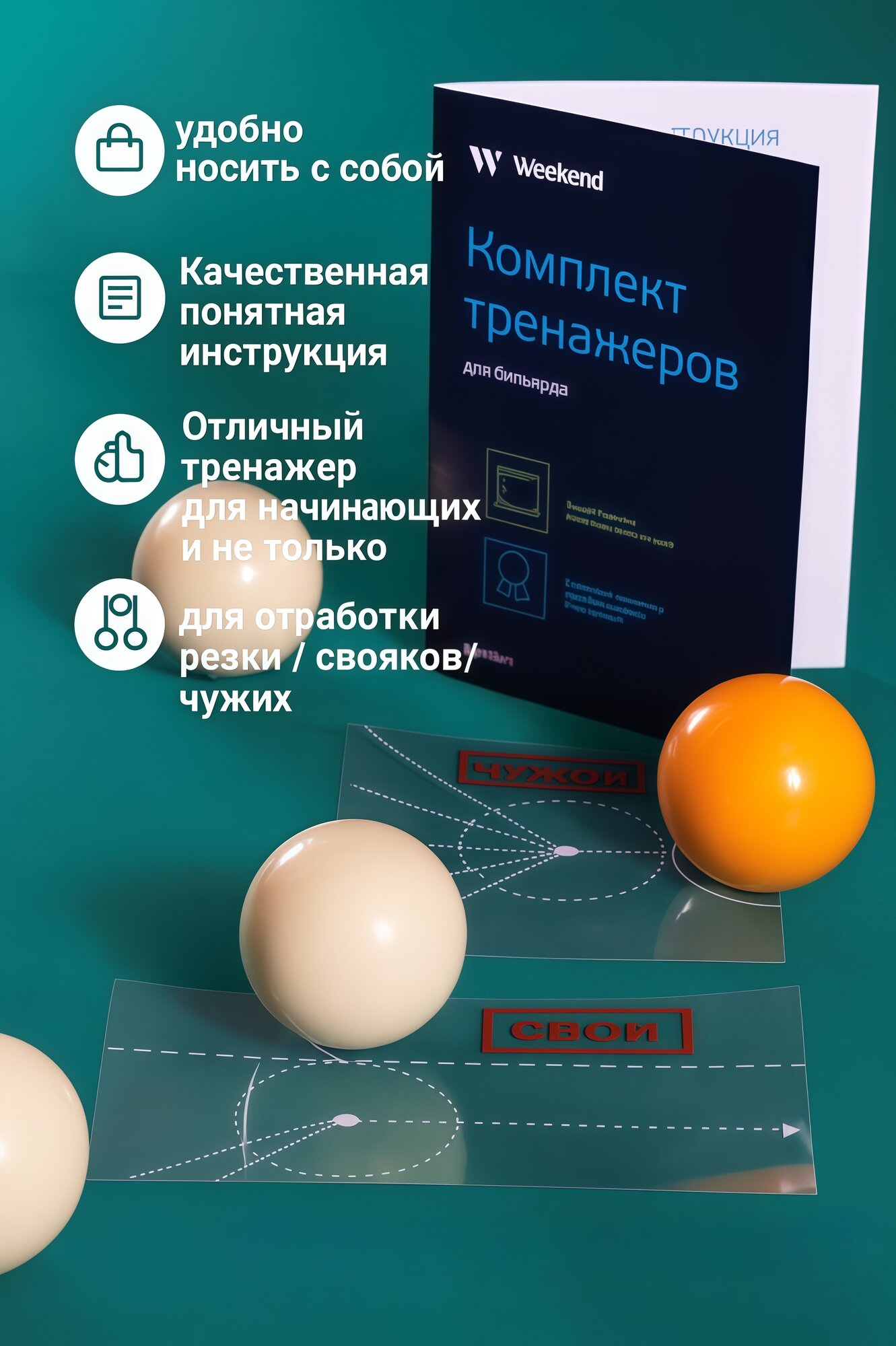 Комплект тренажеров Weekend для русского бильярда (свой, чужой)