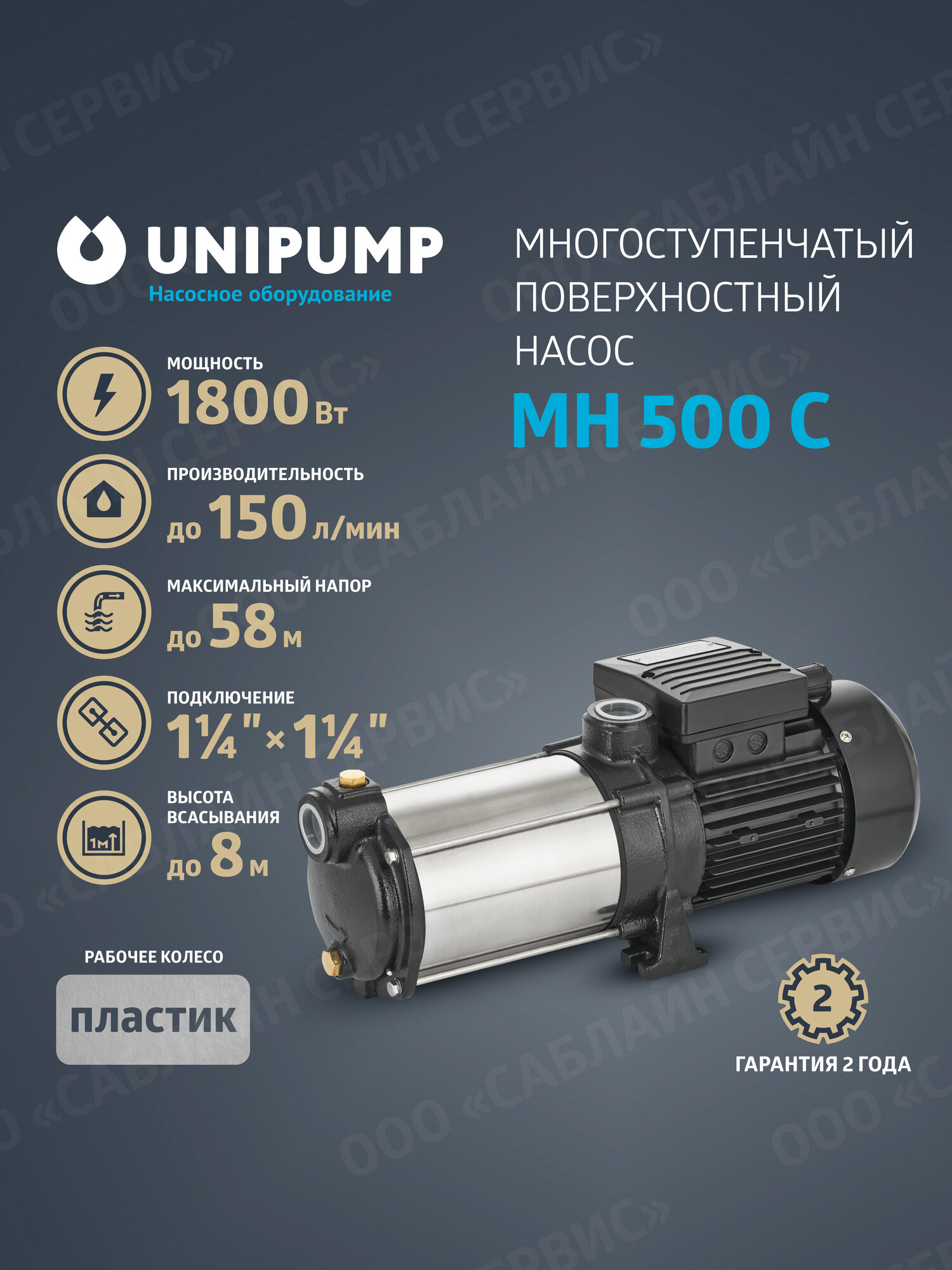 Многоступенчатый поверхностный насос UNIPUMP МН - 500 С (1800 Вт)