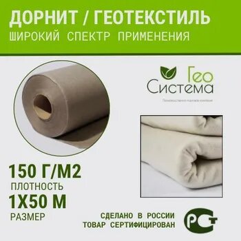 Дорнит/Геотекстиль иглопробивной 150г/м2 1х50м
