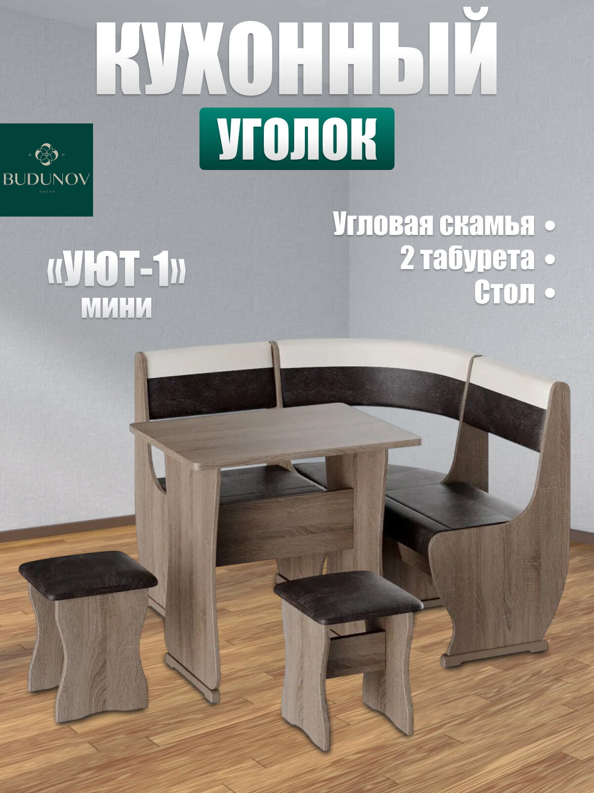 Кухонный уголок Уют тип 1 МИНИ BUDUNOV GROUP Дуб сонома трюфель/КЗ шоколад/беж со столом и табуретами 110х110х85 см