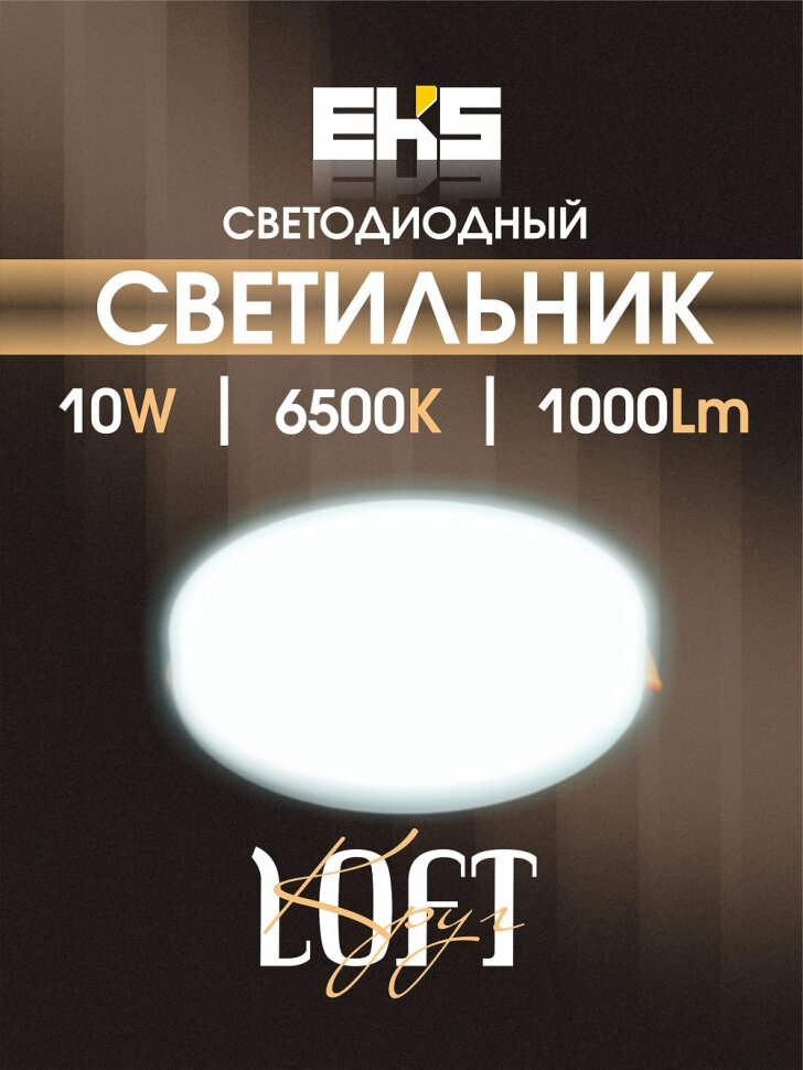 Встраиваемый светодиодный светильник EKS LOFT - LED панель круглая безрамочная (10 Вт, 1000ЛМ, 6500К)